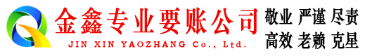 霍林郭勒金鑫收债公司